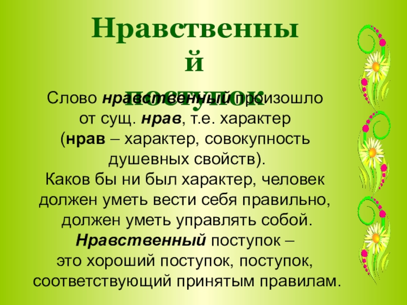 Презентация орксэ 4 класс нравственный поступок презентация