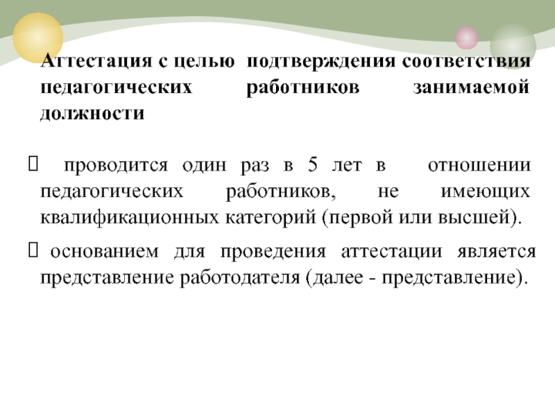 Соответствие педагогических должностей. Аттестация с целью подтверждения. Соотношение педагогических работников и прочего персонала. Целью аттестации не является. Представление с целью подтверждения высшей.