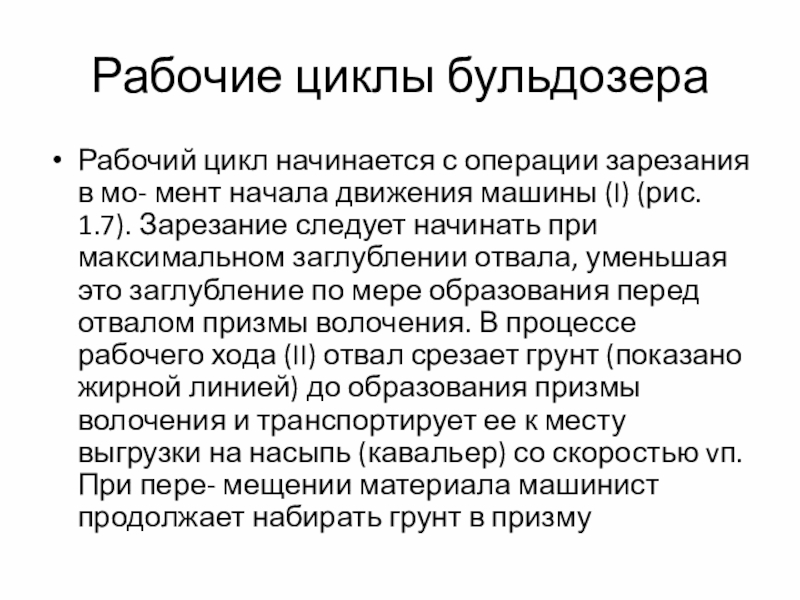 Рабочий цикл бульдозера