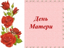 Презентация к мероприятию на тему День Матери