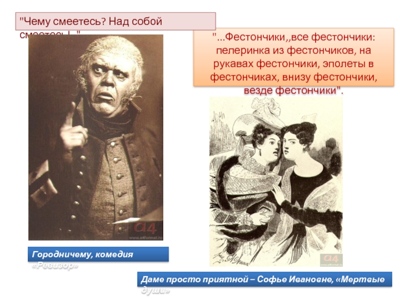 Чему смеетесь над собой смеетесь. Гоголь над кем смеетесь над собой смеетесь. Чему смеетесь над собой смеетесь Ревизор. Городничий над кем смеётесь, над собой смеётесь. Чес меетесь над собой смеетесь.