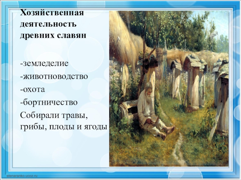 Теста славяне. Хозяйственная деятельность славян. Хозяйственная деятельность cловян. Деятельность древних славян. Хозяйственная деятельность восточных славян.