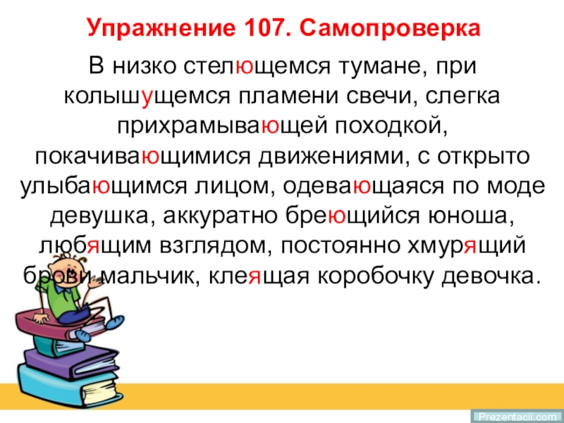 В низко стелющемся тумане при колышущемся пламени. В низко стелющемся тумане при колышущемся пламени свечи. В нискостелющимся тумане. В низ костелещемся тумане.