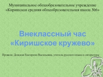 Презентация к уроку  История Киришского кружева