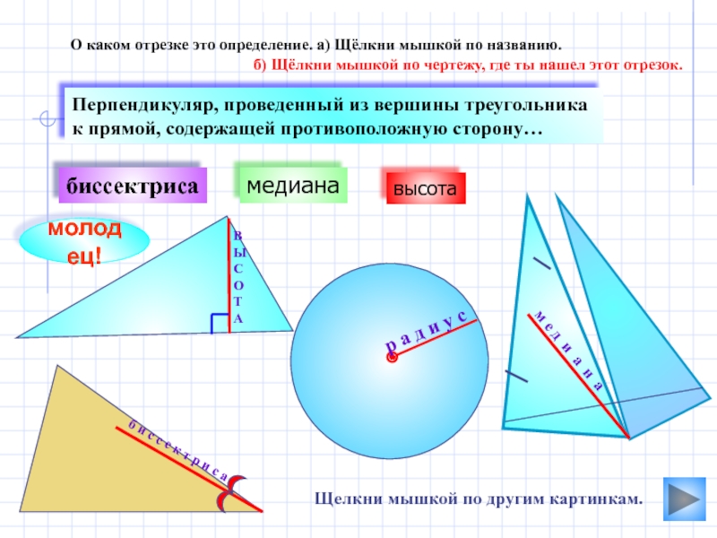 Какой отрезок называется высотой. Геометрическая высота. Высота это в геометрии. Наименьшая высота треугольника. Высота определение геометрия.