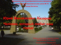 Презентацуия к проекту Город в лицах