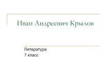 Презентация к уроку литературы для 7 класса И. А. Крылов