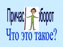 Презентация по русскому языку на тему Причастный оборот