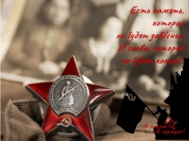 Презентация к уроку окружающего мира Герои Советского Союза участники Великой Отечественной войны