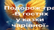 Презентация к сценарию приключенческой игры для начальных классов  В гостях у казки чарівної