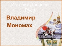 Презентация по истории на тему Владимир Мономах