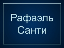 Творчество Рафаэля Санти