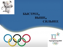 Презентация Быстрее, выше, сильнее к уроку по математике Решение задач на движение. Закрепление.