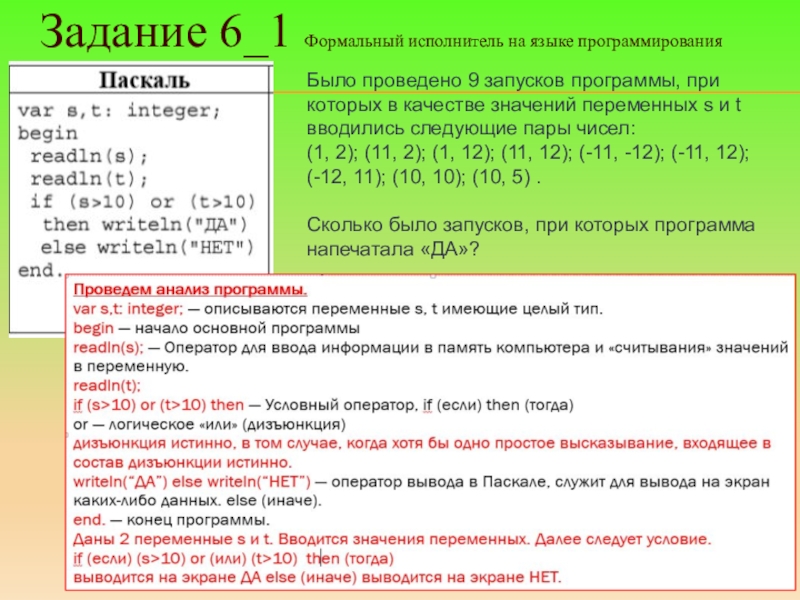 Было проведено 10 запусков программы. Было проведено 9 запусков программы при которых в качестве значений. Информатика: задачи для формального исполнителя. Формальный состав задача. ОГЭ по информатике языку язык программирования.