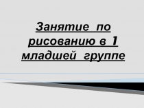 Презентация Занятие по рисованию в 1 младшей группе на тему Снег идёт