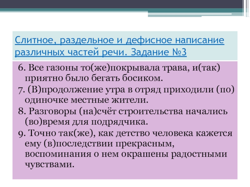 Слитное, раздельное и дефисное написание различных частей речи. Задание №36. Все газоны то(же)покрывала трава, и(так) приятно было