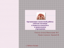 Совместная работа учителя-логопеда и педагога-психолога в дошкольном учредении
