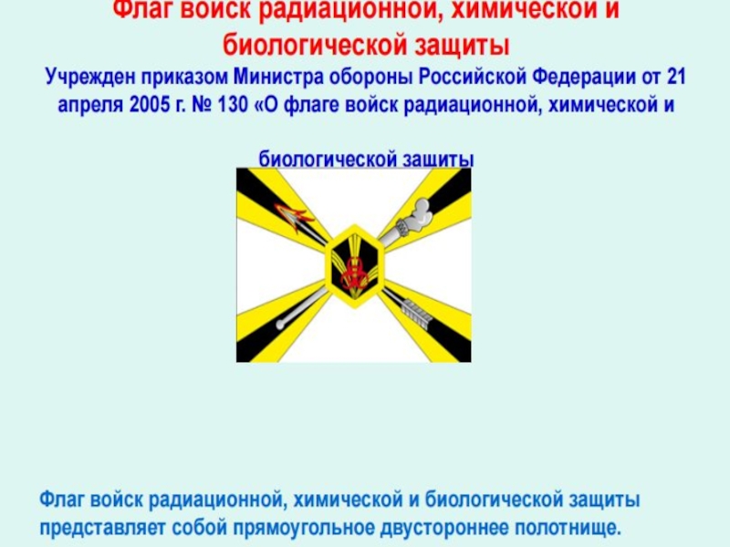 Воинские символы обж. Флаг войск радиационной, химической и биологической защиты. Войска РХБ защиты Российской Федерации флаг. Флаг химвойск. Защитный флаг России.