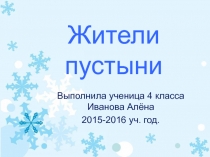 Детская презентация по окружающему миру Жители пустынь 4 класс