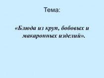 Презентация по технологии приготовления на тему: Ассортимент блюд из круп, бобовых и макаронных изделий