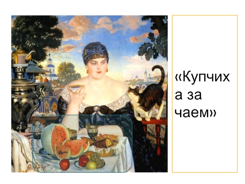 Почему купчиха мелкая. Купчиха портрет 1842. Натюрморт Купчиха за чаем. Купчиха с чаем.