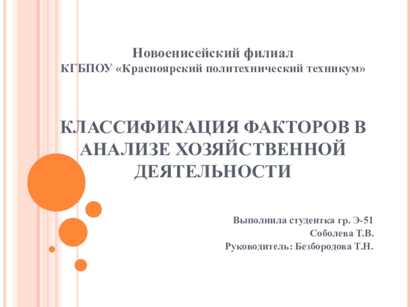 Презентация Классификация факторов в анализе хозяйственной деятельности