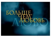 И.С.Тургенев и Полина Виардо (10 класс)