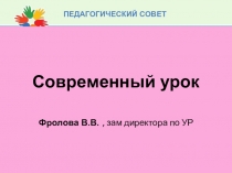 Презентация к выступлению на педагогическом совете по теме Современный урок