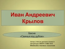 Презентация к уроку литературы в 5 классе И.А. Крылов. Свинья под дубом