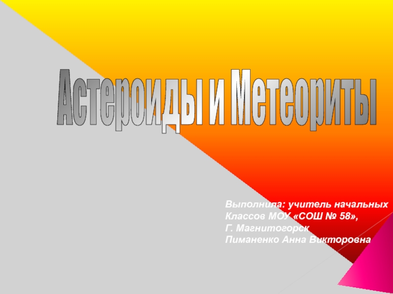 Презентация Перезентация астероиди и метеориты