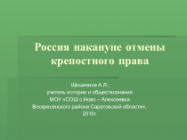 Презентация к уроку истории в 9 классе Россия накануне отмены крепостного права