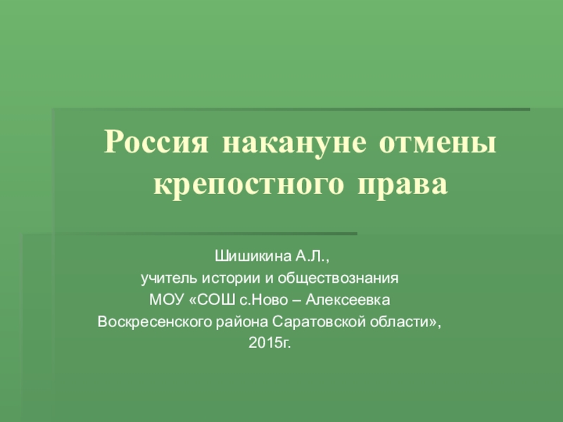 В процессе разработки проекта отмены крепостного