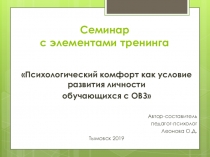 Презентация к семинару-тренингу Психологический комфорт как условие развития личности обучающихся с ограниченными возможностями здоровья