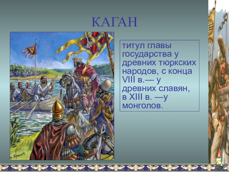 Какой титул был у олега. Каган титул. Титул главы государства у древних тюркских народов. Титулы глав государств. Титул правителя у тюркских народов.