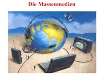 Средства массовай информации (9 класс)