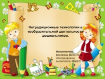 Презентация Нетрадиционные технологии рисования