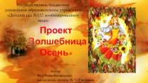 Презентация проекта Волшебница Осень (старшая группа)