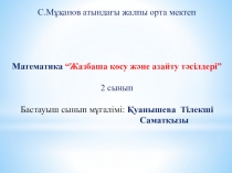 Жазбаша қосу және азайту 2 сынып призентация