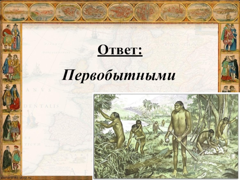 Презентация от первобытности к цивилизации 5 класс