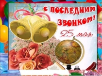 Презентация Последний звонок (9 класс)