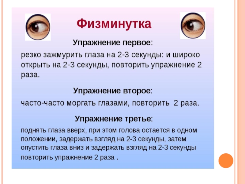 6 5 глаза. Физминутка для глаз. Физкультминутки для глаз на уроках. Физкультминутка на уроке информатики. Физминутка для глаз на уроке.