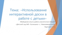 Тема: Использование интерактивной доски в работе с детьми