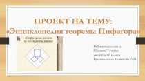 Презентация проекта по математике на тему Энциклопедия теоремы Пифагора(8 класс)