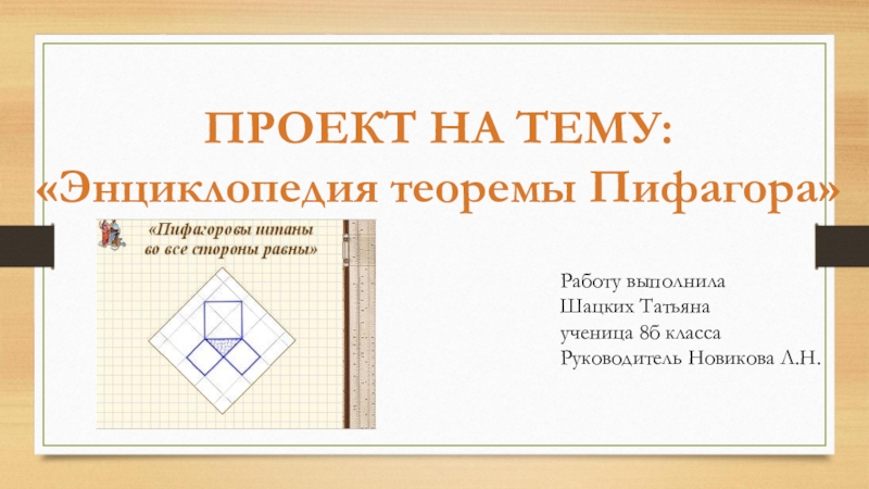 Презентация Презентация проекта по математике на тему Энциклопедия теоремы Пифагора(8 класс)