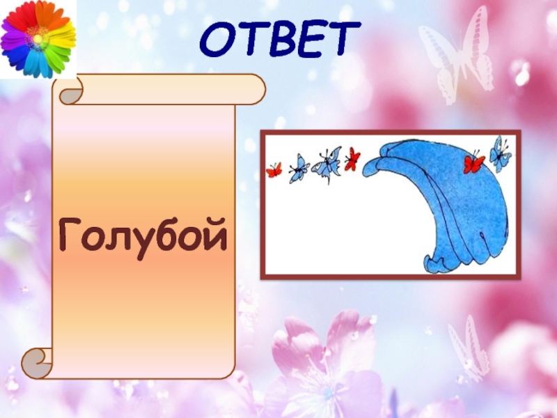 Blue ответы. Голубой платок отгадка.