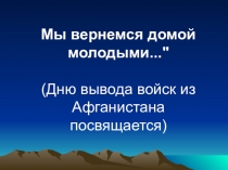 Презентация к кл.часу, посвященному Дню воина - интернационалиста
