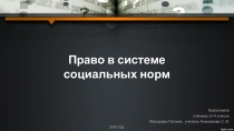 Право в системе социальных норм