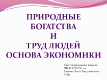 Презентация по окружающему миру на тему Труд людей-основа экономики(3 класс).