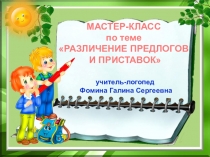 Презентация Различие предлогов и приставок