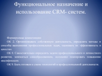 Функциональное назначение и использование CRM- систем.